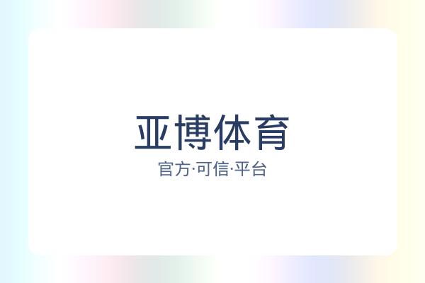 亚博体育